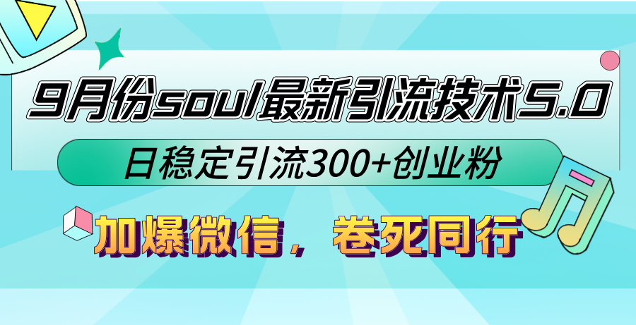 9月份soul最新引流技术5.0，日稳定引流300+创业粉，加爆微信，卷死同行-夜影资源