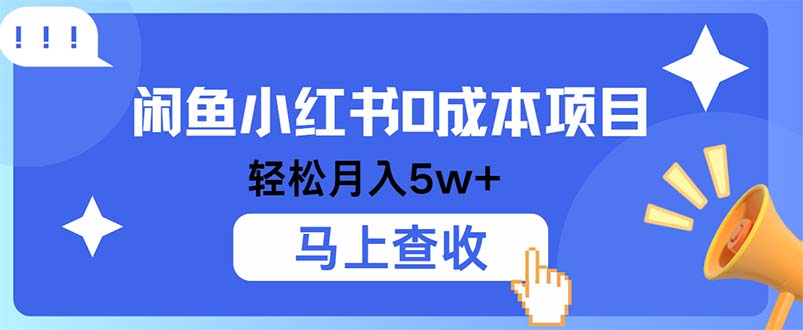 小鱼小红书0成本项目，利润空间非常大，纯手机操作-夜影资源
