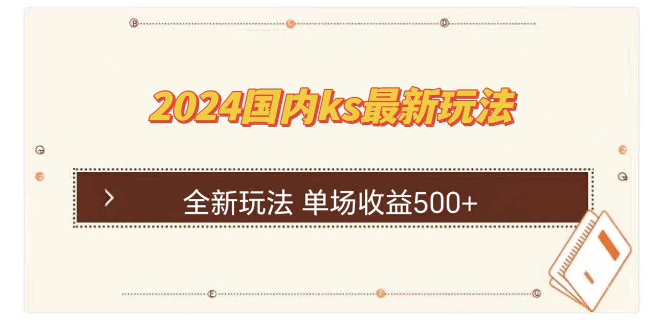 国内ks最新玩法 单场收益500+-夜影资源