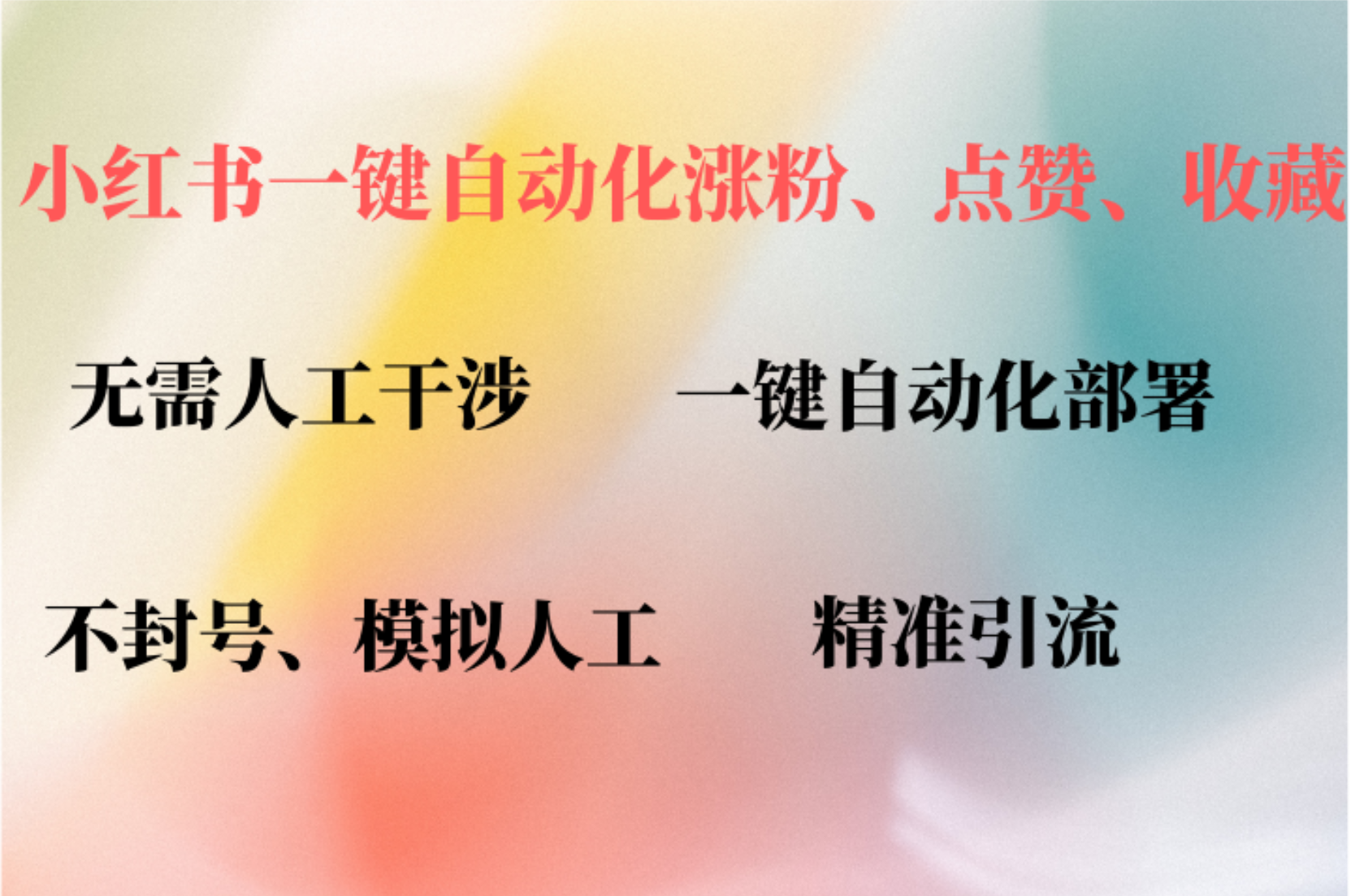 小红书自动评论、点赞、关注，一键自动化插件提升账号活跃度，助您快速…-夜影资源