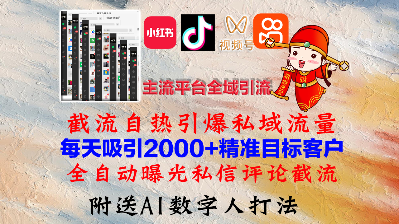 小红书，抖音，视频号，快手主流平台全域引流，截流自热引爆私域流量，…-夜影资源