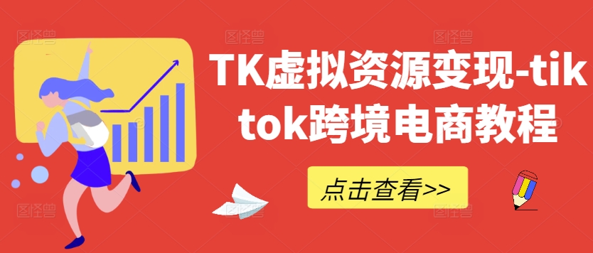 TK虚拟资源变现-tiktok跨境电商教程-夜影资源