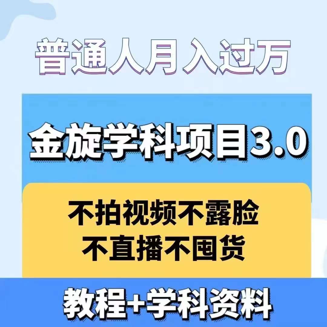 金旋学科资料虚拟项目3.0：不露脸、不直播、不拍视频，不囤货，售卖学科资料，普通人也能月入过万-夜影资源