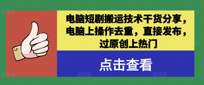 电脑短剧搬运技术干货分享，电脑上操作去重，直接发布，过原创上热门-夜影资源