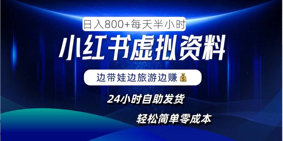 小红书虚拟资料项目，日入8张，简单易操作，24小时网盘自动发货，零成本，轻松玩赚副业-夜影资源