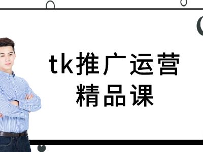 tk推广运营精品课-tiktok跨境电商教程-夜影资源