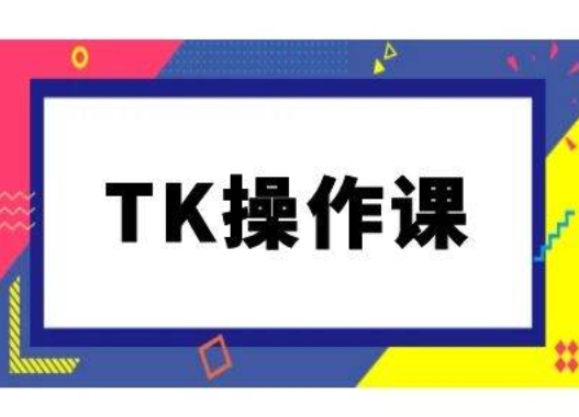 TK操作课，tiktok跨境电商教程(更新中)-夜影资源