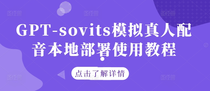 GPT-sovits模拟真人配音本地部署使用教程-夜影资源