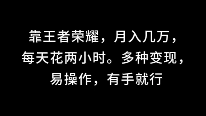 靠王者荣耀，月入几万，每天花两小时。多种变现，易操作，有手就行-夜影资源