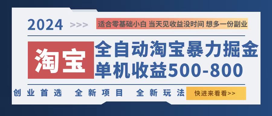 （12790期）2024淘宝暴力掘金，单机500-800，日提=无门槛-夜影资源