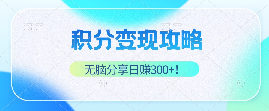 （12781期）积分变现攻略 带你实现稳健睡后收入，只需无脑分享日赚300+-夜影资源