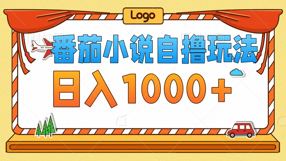 （12782期）番茄小说自撸玩法！不看播放量！不看视频质量！每天1000+-夜影资源