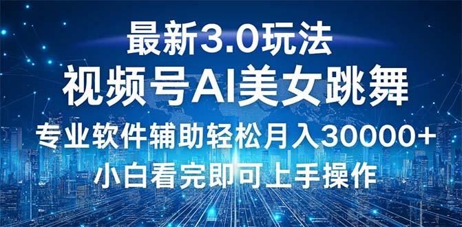 （12788期）视频号最新3.0玩法，当天起号小白也能轻松月入30000+-夜影资源