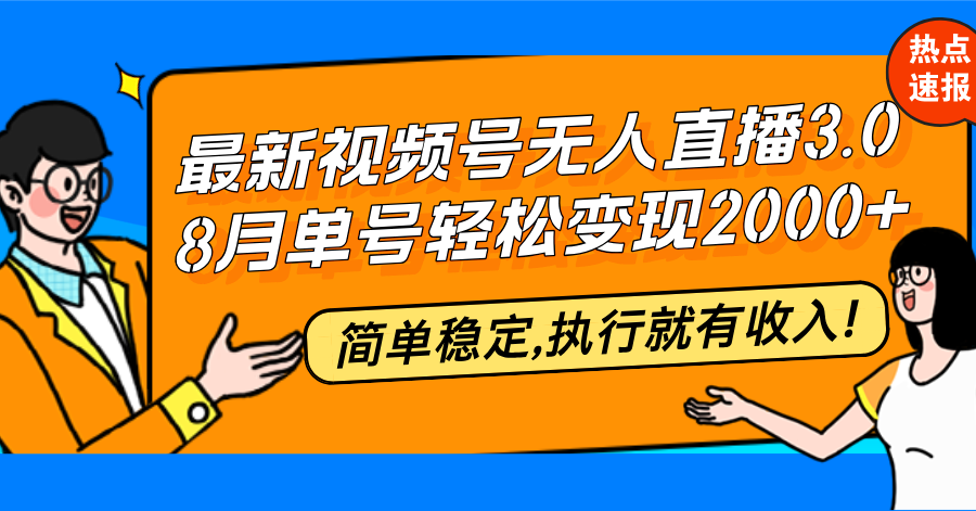（12789期）最新视频号无人直播3.0, 8月单号变现20000+，简单稳定,执行就有收入!-夜影资源