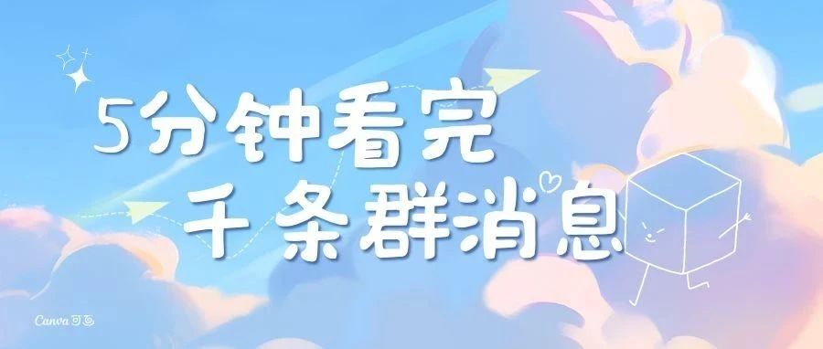 5分钟！光速看完上千条群消息-夜影资源