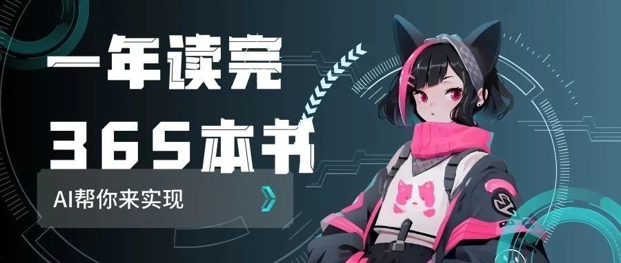 一年如何读完365本书？AI来帮你实现。-夜影资源