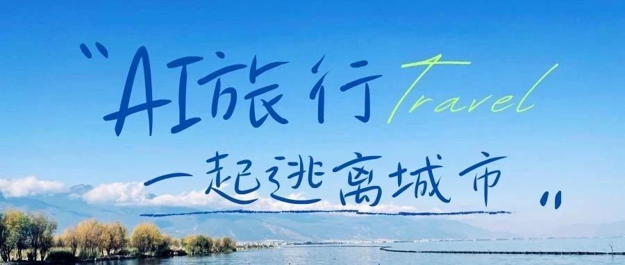暑期跟着AI去旅行，帮你挑选小众旅行地！-夜影资源